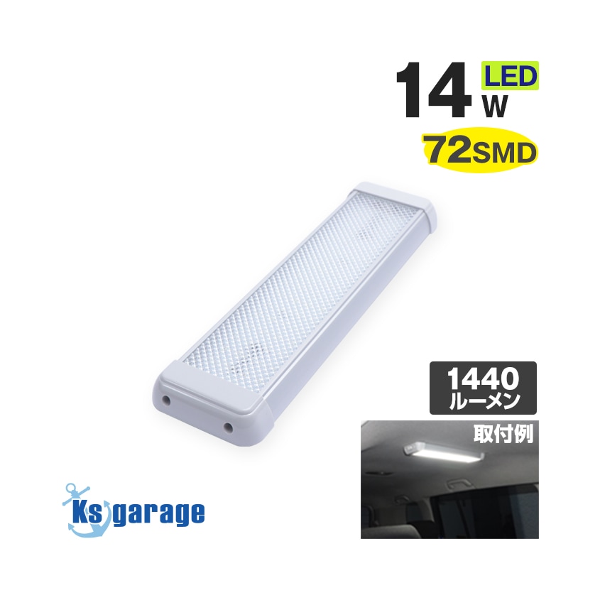 増設用 LEDルームランプ 14w DC12v/24v対応 (ドア連動配線付き)