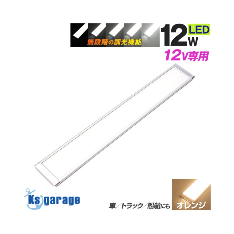 DC12v専用 調光機能付き 汎用 LEDルームランプ 12w 3000k