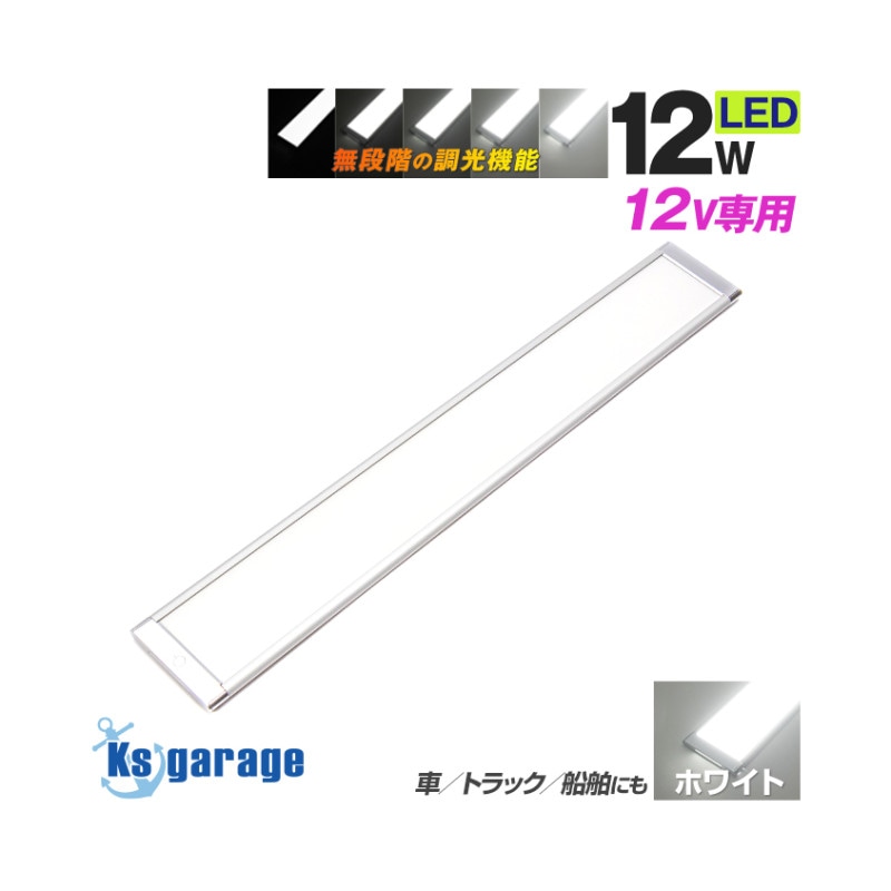 DC12v専用 調光機能付き 汎用 LEDルームランプ 12w 6000k