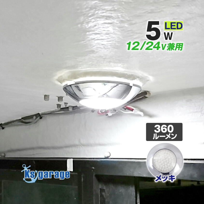 ドーム型 LEDルームライト 5w DC12v/24v 対応 (メッキボディ)