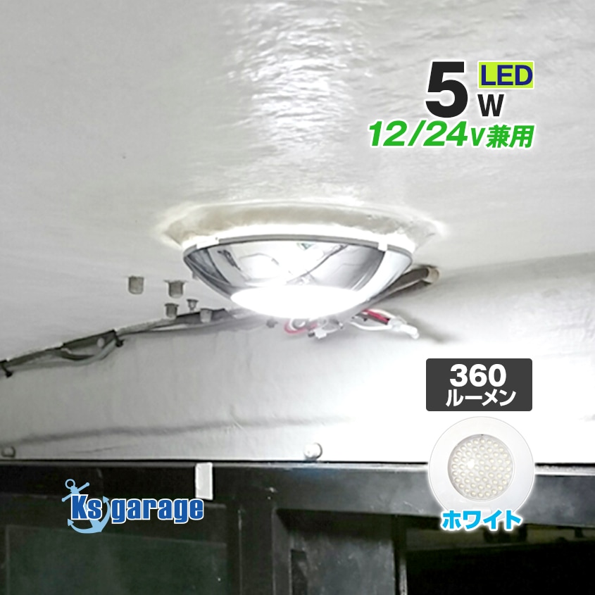 ドーム型 LEDルームライト 5w DC12v/24v 対応 (ホワイトボディ)