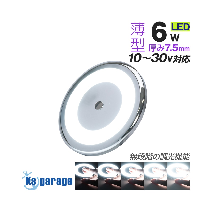 DC12v 24v 兼用 調光機能付き 丸型 ルームランプ 6w