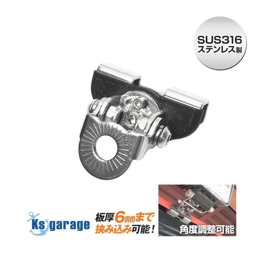 ライト用 ブラケット金具 クリップタイプ 厚さ6mmまで対応 SUS316ステンレス製