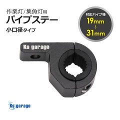 ライト取付金具 パイプ径 Φ19mm-32mm対応 パイプクランプステー