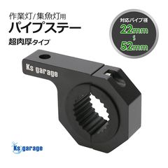 ライト取付金具 パイプ径 Φ22mm-26mm / Φ35mm-39mm / Φ52mm対応 パイプクランプステー