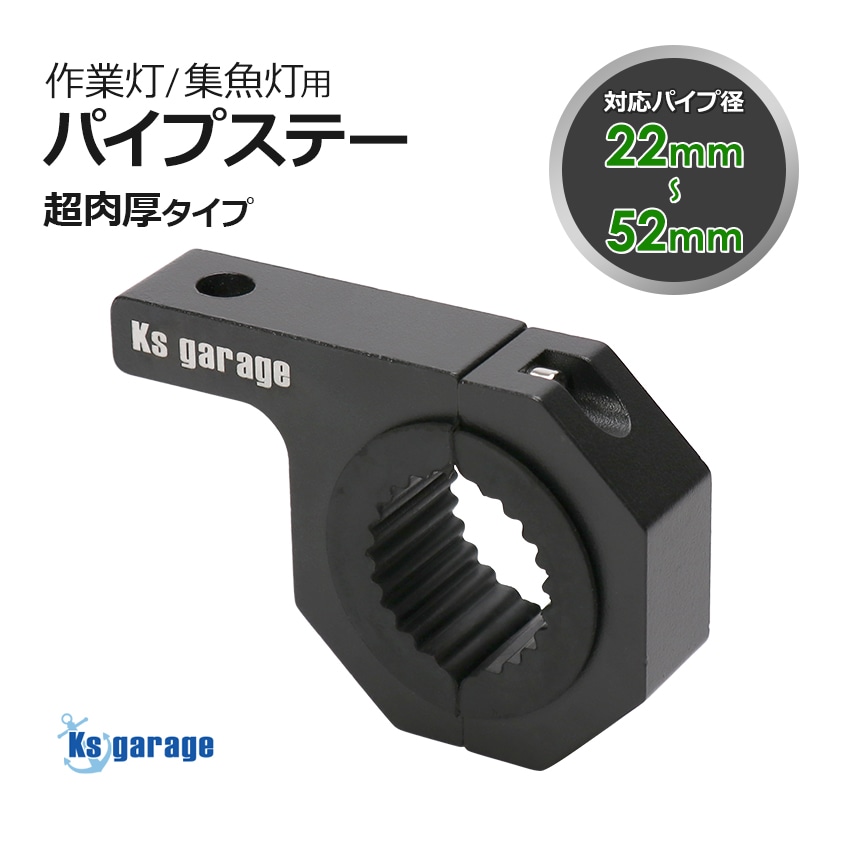 ライト取付金具 パイプ径 Φ22mm-26mm / Φ35mm-39mm / Φ52mm対応 パイプクランプステー