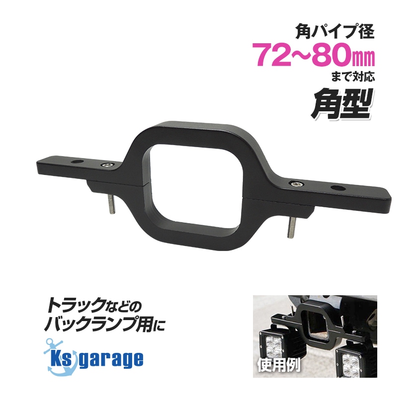 ヒッチメンバー用 ライトブラケット 角パイプ幅 72mm～80mmまで対応