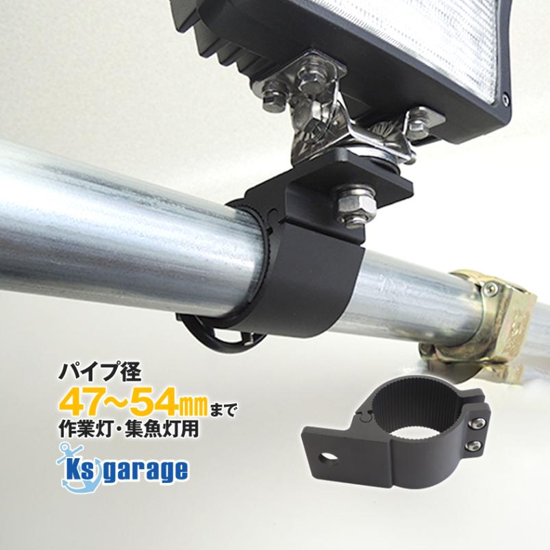 ライト取付金具 パイプ径 Φ47mm-54mm対応 パイプクランプステー