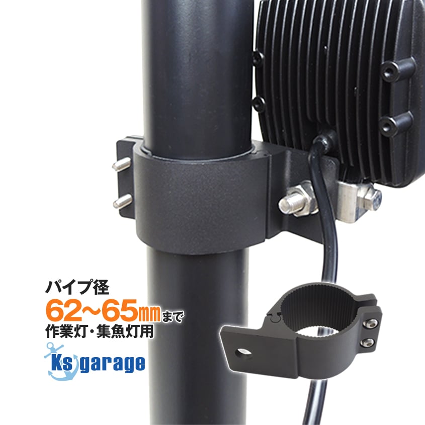 ライト取付金具 パイプ径 Φ62mm-65mm対応 パイプクランプステー