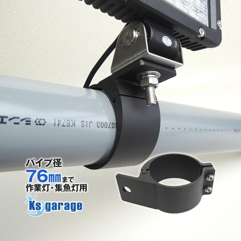 ライト取付金具 パイプ径 Φ76mm対応 パイプクランプステー