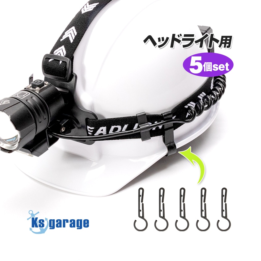 ヘッドライト用 ヘルメットホルダー 取付フック 5個セット