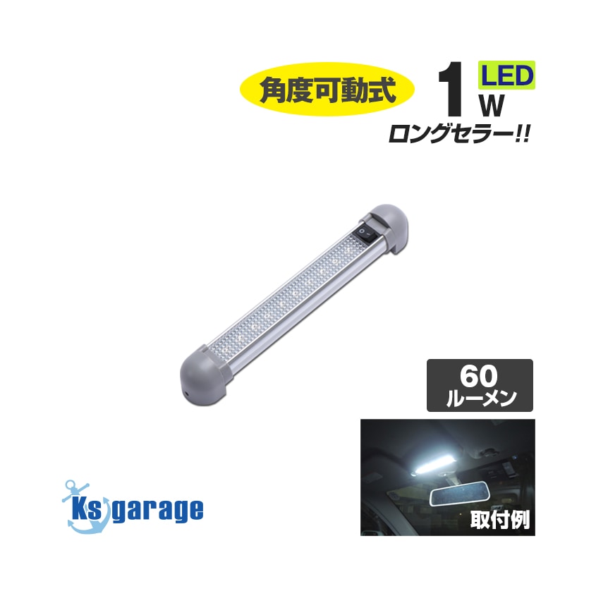 汎用 ラゲッジ・ルームランプ バータイプ 1w DC12v / 24v 対応 (ショートサイズ)