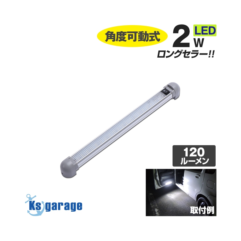 汎用 ラゲッジ・ルームランプ バータイプ 2w DC12v / 24v 対応 (ミドルサイズ)
