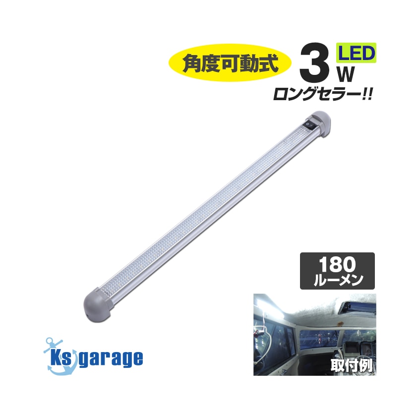 汎用 ラゲッジ・ルームランプ バータイプ 3w DC12v / 24v 対応 (ロングサイズ)