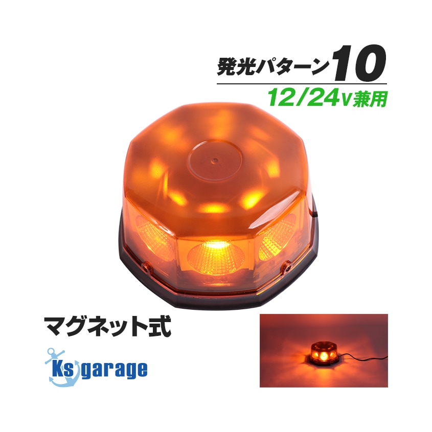 LED回転灯 オレンジ発光 8面発光 10パターン点灯 DC12v / 24v 対応