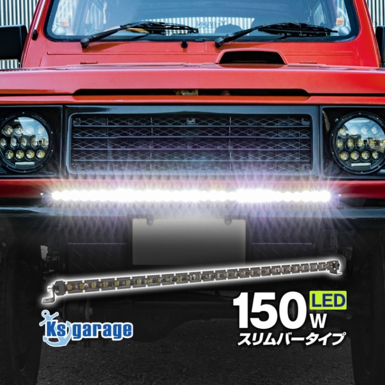 LEDライトバー 150w 80cm ロング DC12v / 24v 対応