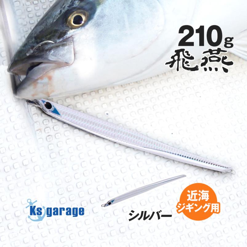 Ksガレージオリジナル メタルジグ 飛燕 -HIEN- 210g (シルバー) | 釣り