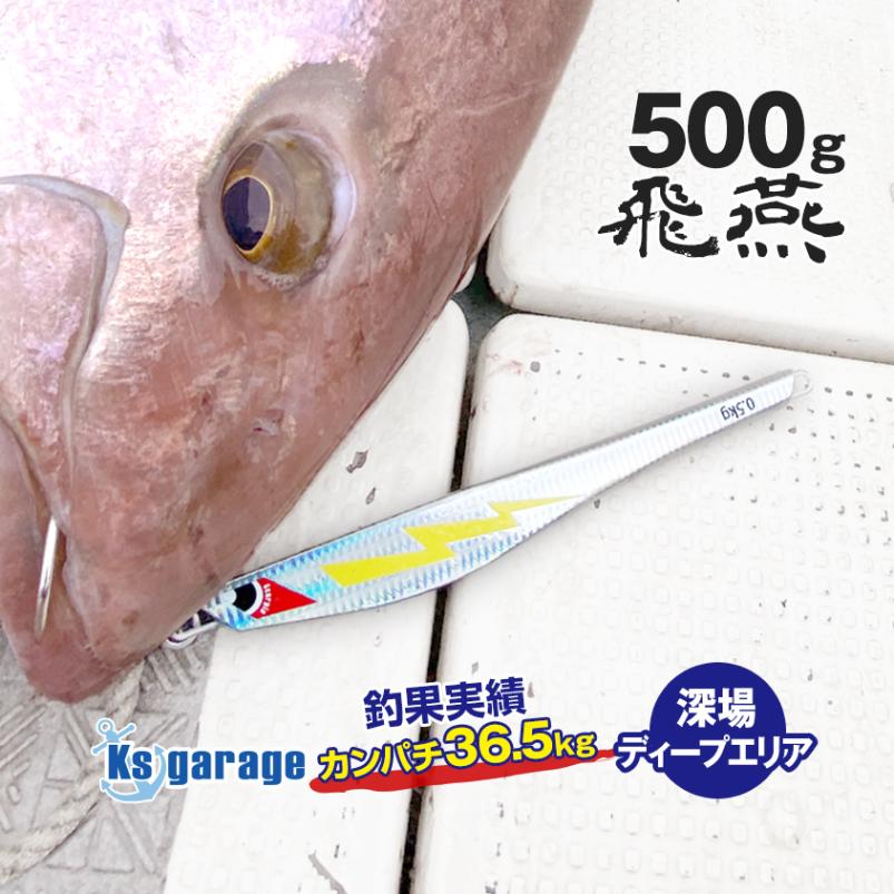 Ksガレージオリジナル 電動ジギング用 メタルジグ 飛燕 -HIEN- 500g (シルバー)