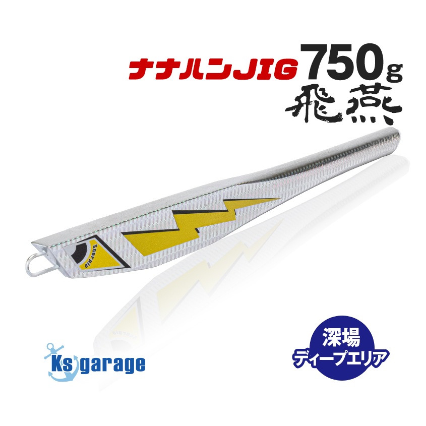 Ksガレージオリジナル 電動ジギング用 メタルジグ 飛燕 -HIEN- 750g (シルバー)