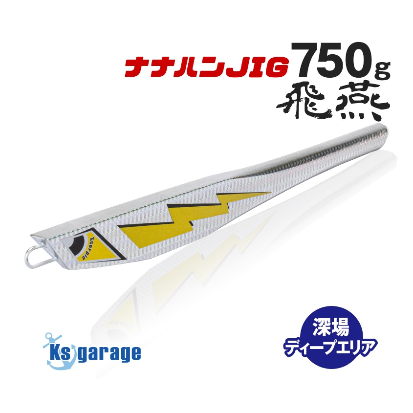 Ksガレージオリジナル 電動ジギング用 メタルジグ 飛燕 -HIEN- 750g 