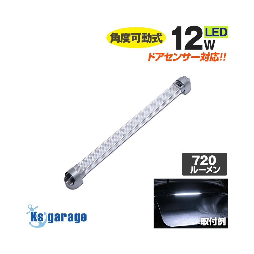 バータイプ 増設用 LEDルームランプ 12w DC12v / 24v 対応 (ドア連動配線付き)
