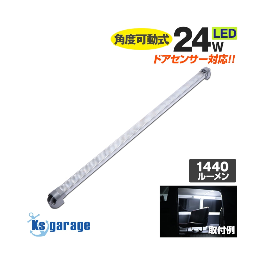 バータイプ 増設用 LEDルームランプ 24w DC12v / 24v 対応 (ドア連動配線付き)