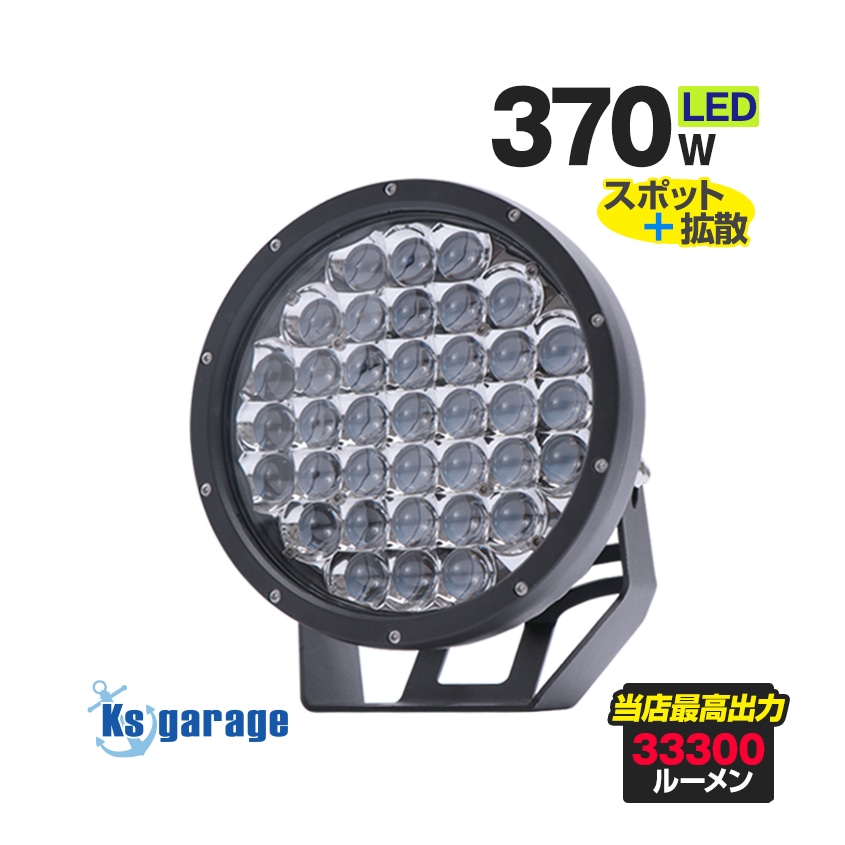 LEDサーチライト 370w スポット / 広角 照射切替レンズ付き DC12v / 24v 対応 (照射距離約750m以上)