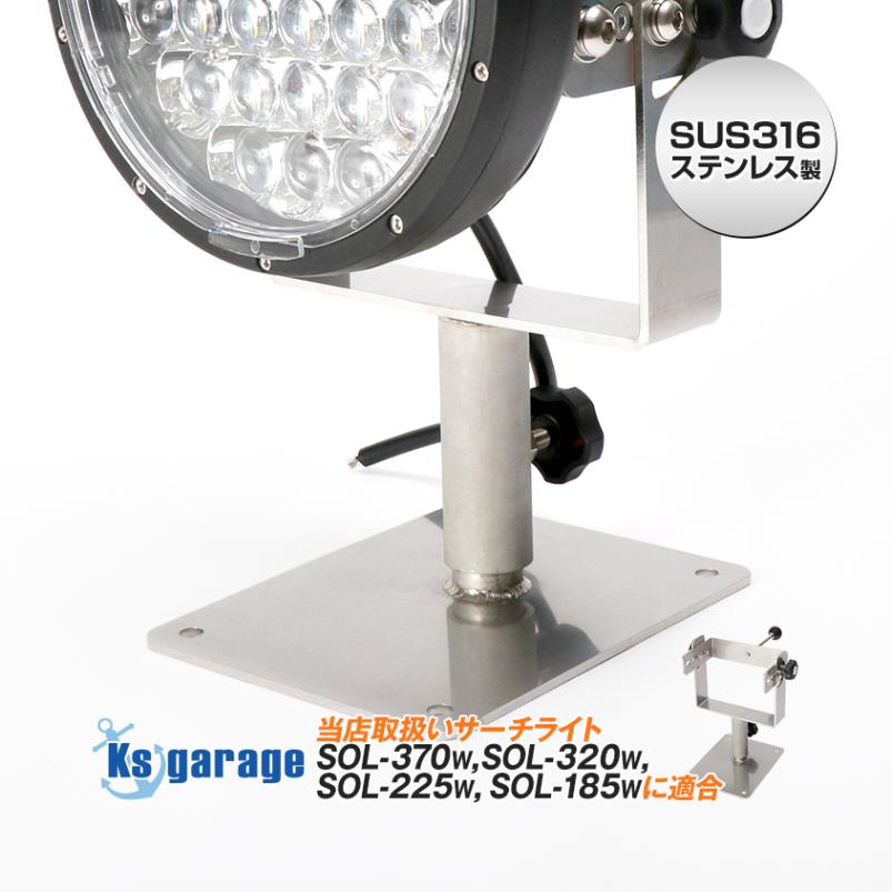 LEDサーチライト SOL185w/225w/320w/370w用 首振り架台 マリングレードステンレス SUS316製