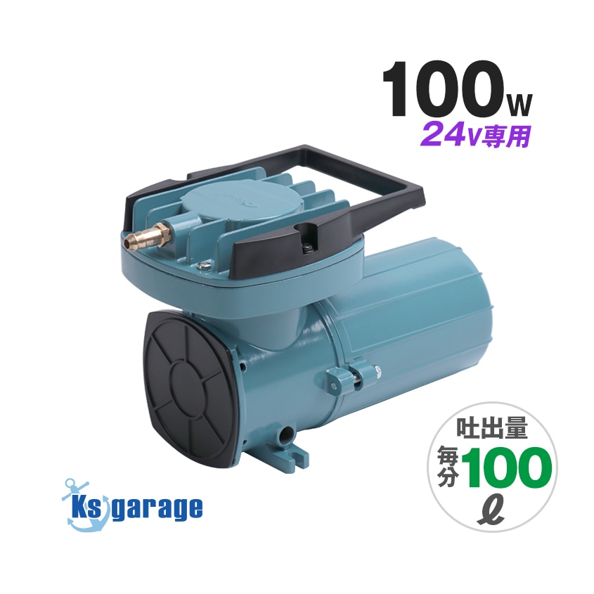 DC24v専用 エアーポンプ 100w 本体のみ (吐出量：100L/毎分)
