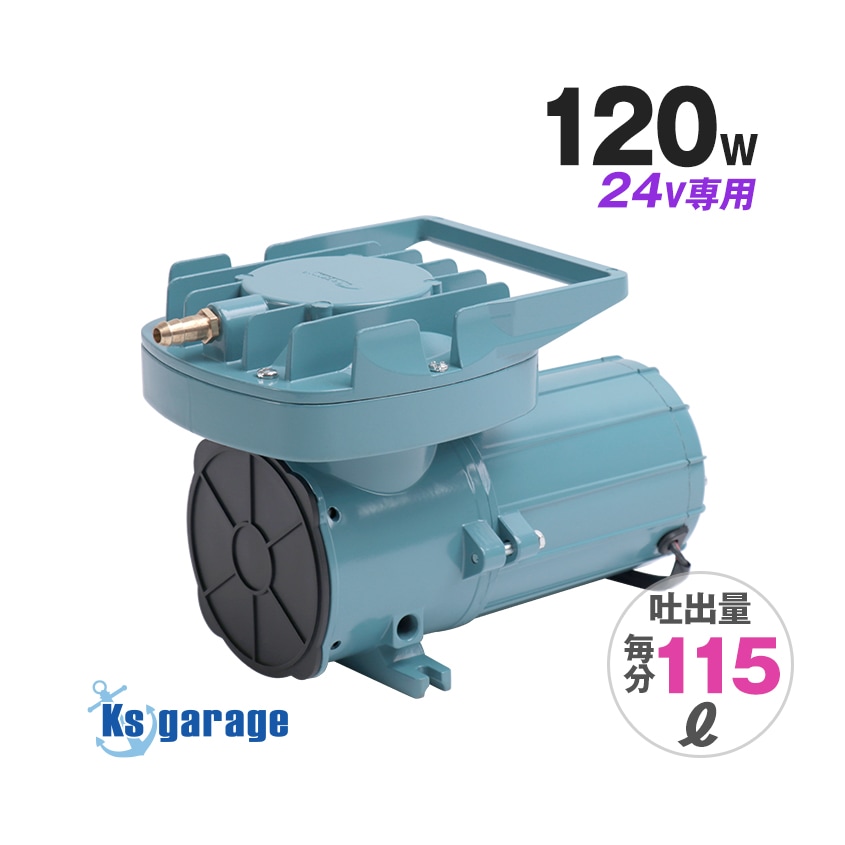 DC24v専用 エアーポンプ 120w 本体のみ (吐出量：115L/毎分)