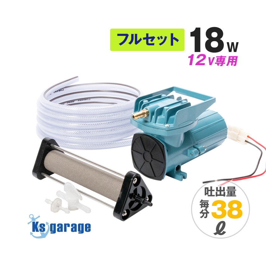 DC12v専用 エアーポンプ 18w フルセット (吐出量：38L/毎分)