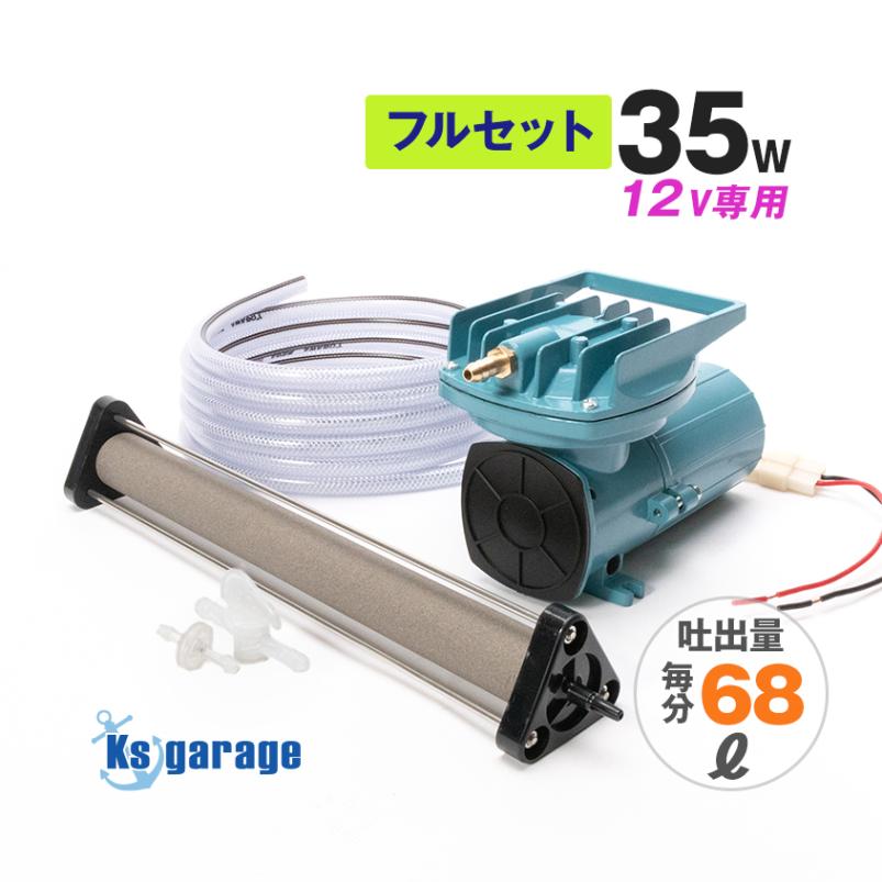 DC12v専用 エアーポンプ 35w フルセット (吐出量：68L/毎分)