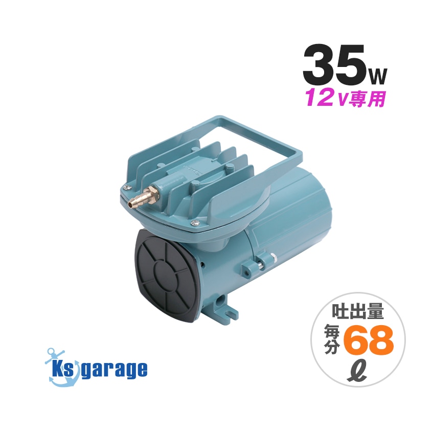DC12v専用 エアーポンプ 35w 本体のみ (吐出量：68L/毎分)