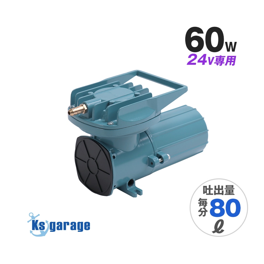 DC24v専用 エアーポンプ 60w 本体のみ (吐出量：80L/毎分)