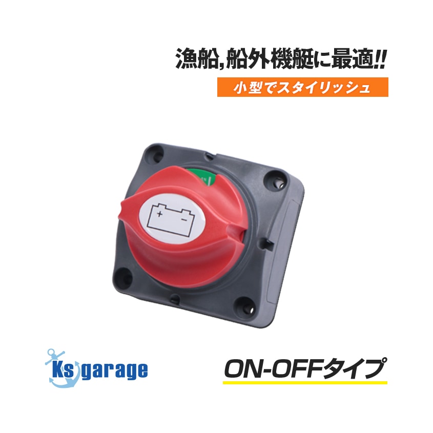 バッテリースイッチ ON/OFF 切替 DC48v 200Aまで対応
