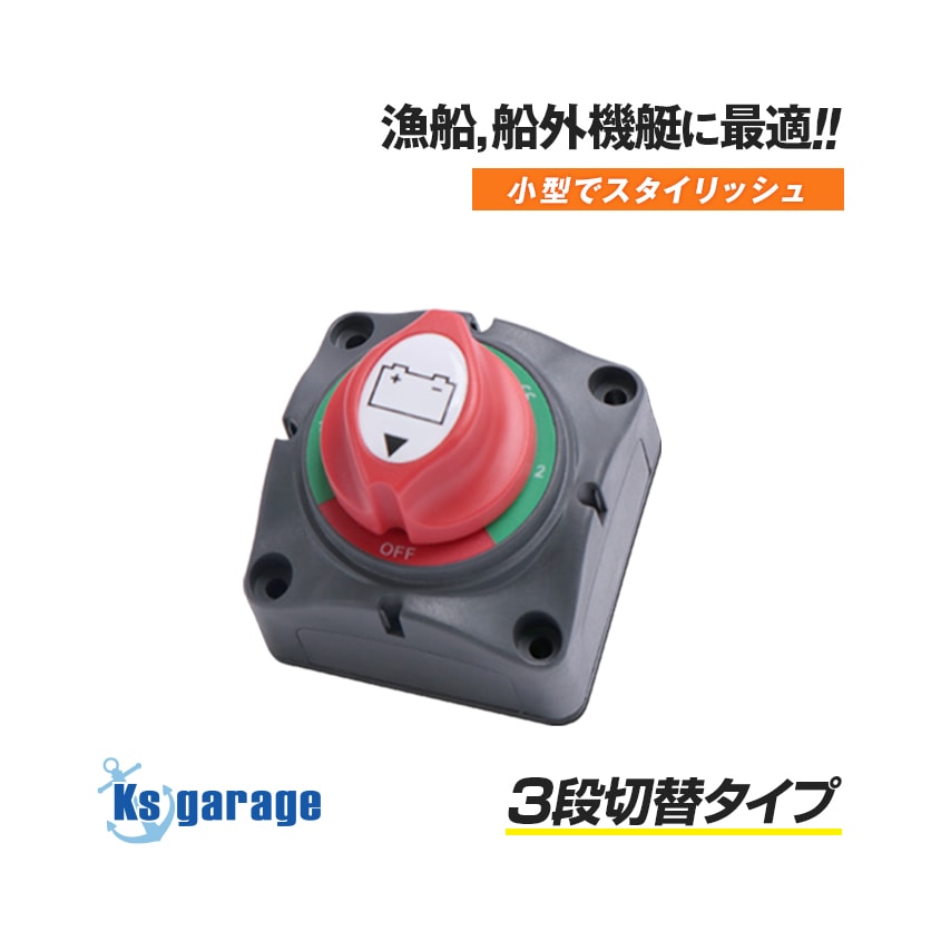 バッテリースイッチ ON/OFF/ON メイン・サブ 切替用 DC48v 200Aまで対応