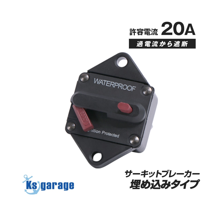 サーキットブレーカー 20A DC12v-48v 対応 (埋め込みタイプ) | 船舶