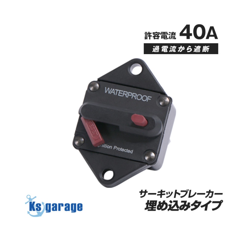 サーキットブレーカー 40A DC12v-48v 対応 (埋め込みタイプ)