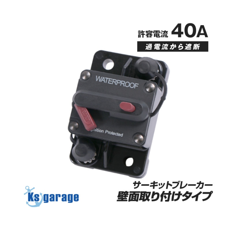 サーキットブレーカー 40A DC12v-48v 対応 (壁面設置タイプ)