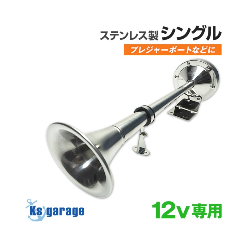 DC12v専用 ステンレス製 トランペット電子ホーン (シングルタイプ)