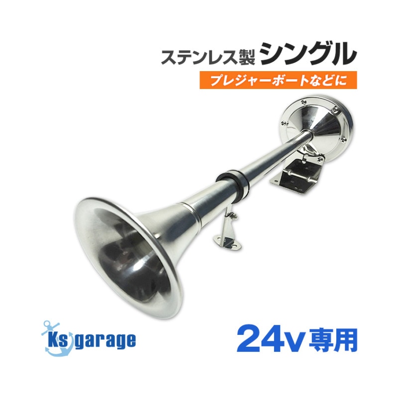 DC24v専用 ステンレス製 トランペット電子ホーン (シングルタイプ)