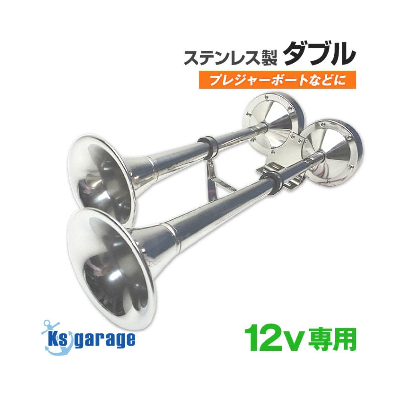 DC12v専用 ステンレス製 トランペット電子ホーン (ダブルタイプ)