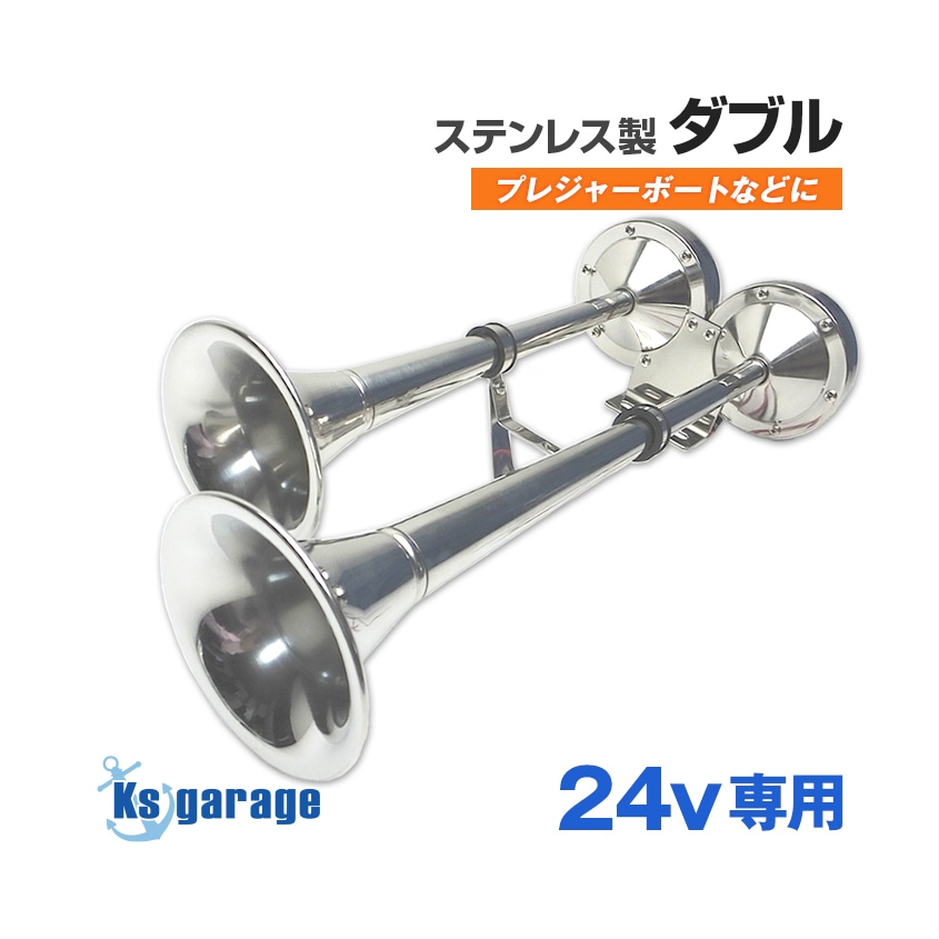 ダブルトランペットホーン　24V DC24v専用 ステンレス製 トランペット電子ホーン (ダブルタイプ
