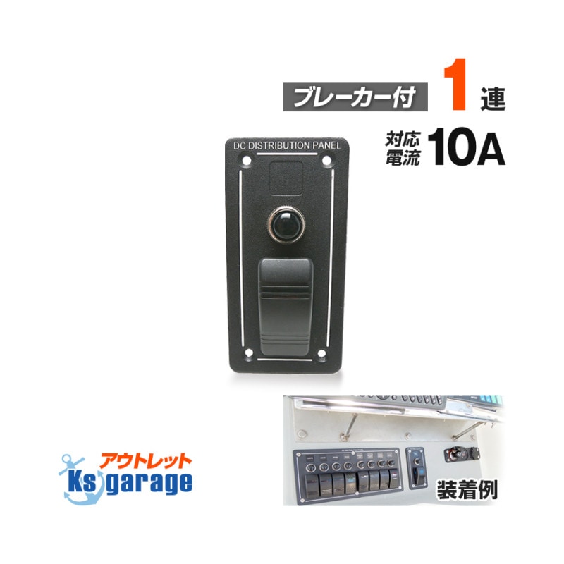 船舶用スイッチパネル 1連 DC12v/24v 対応 (10Aヒューズ)