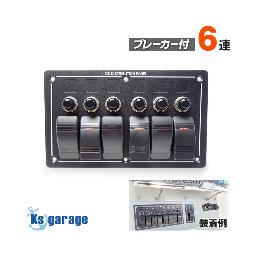 船舶用スイッチパネル 6連 DC12v/24v 対応 (15A/10A×2/5A×3 ヒューズ)