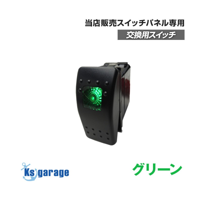 スイッチパネル専用 交換用カスタムスイッチ グリーン