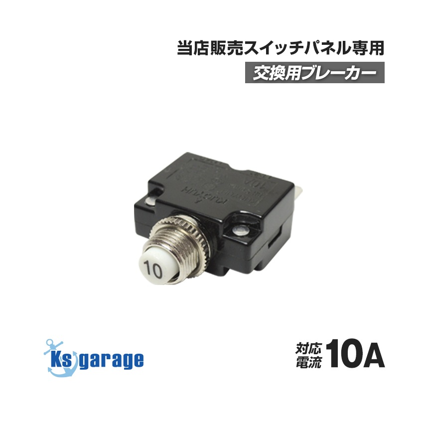 カリヤドネループ　GRつき スイッチパネル専用 交換用 ブレーカー 10A | 船舶用品,スイッチ
