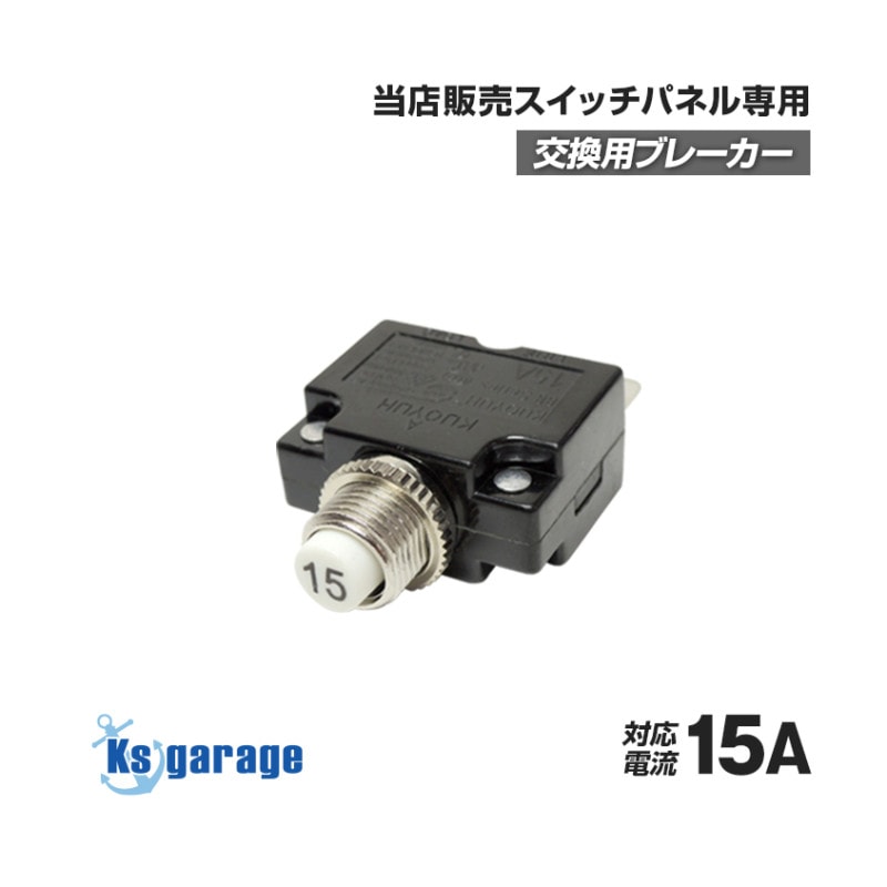 スイッチパネル専用 交換用 ブレーカー 15A