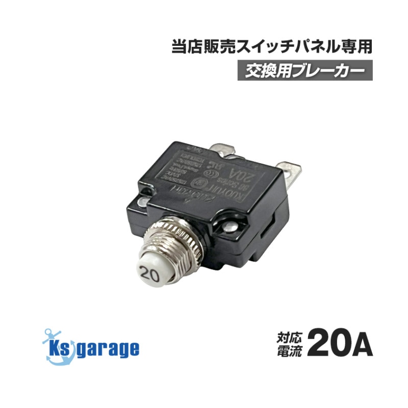 スイッチパネル専用 交換用 ブレーカー 20A