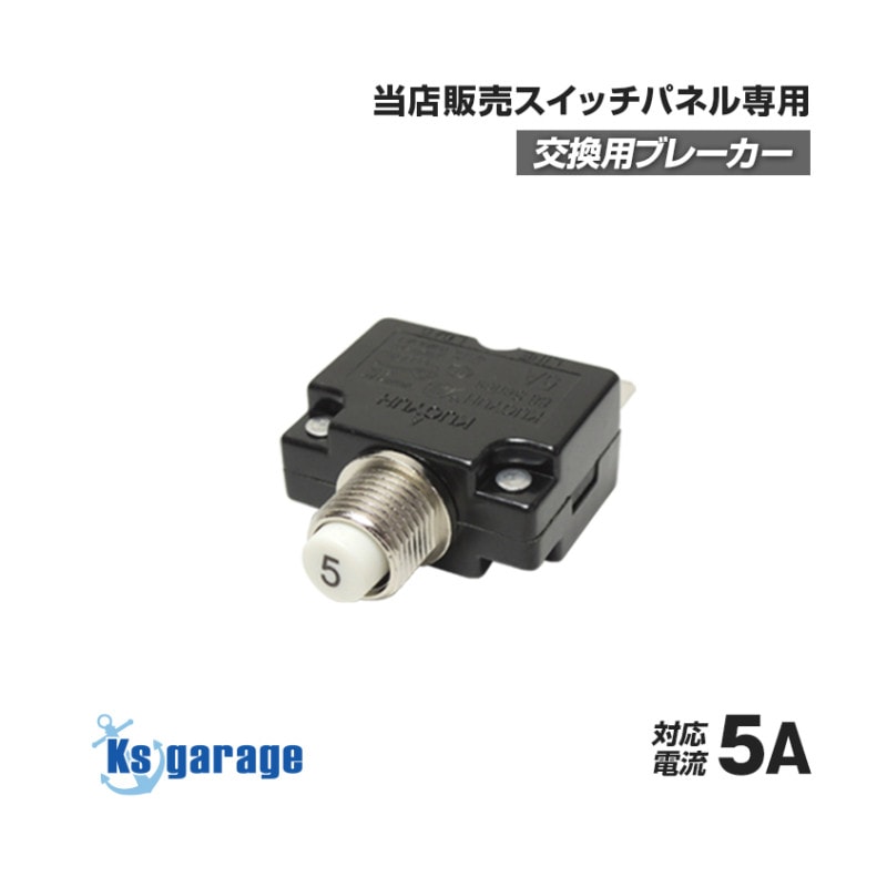 スイッチパネル専用 交換用 ブレーカー 5A
